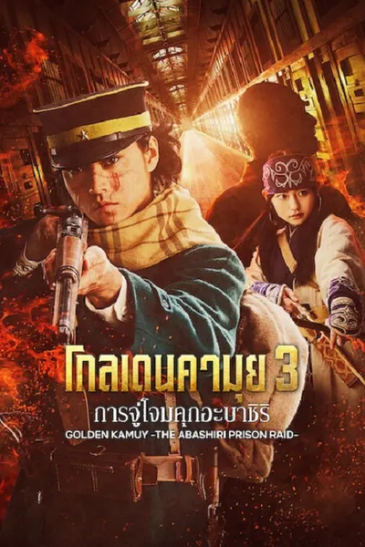 โปสเตอร์หนัง Golden Kamuy Assault on Abashiri Prison (2026) โกลเดนคามุย การจู่โจมคุกอะบาชิริ