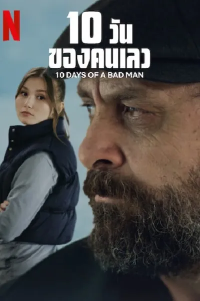 โปสเตอร์หนัง วันของคนเลว 10 Days Of a Bad Man  10