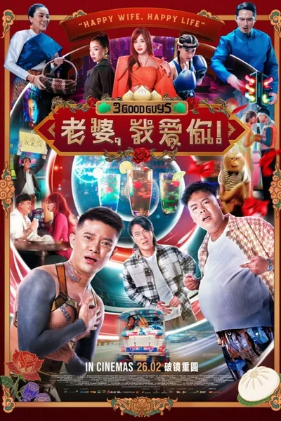 โปสเตอร์หนัง 3 Good Guys (2026) ปาร์ตี้สละโสด สลับโหมดข้ามคืน