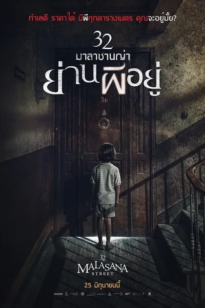 โปสเตอร์หนัง มาลาซานญ่า ย่านผีอยู่ 32 Malasana Street  32