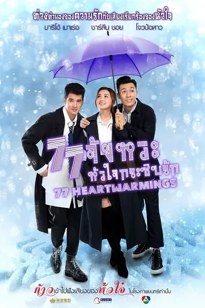 โปสเตอร์หนัง จังหวะหัวใจกระซิบรัก 77 Heartwarmings  77