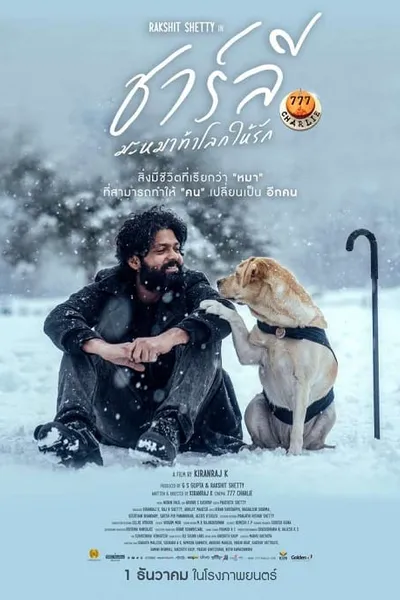 โปสเตอร์หนัง ชาร์ลี มะหมาท้าโลกให้รัก 777 Charlie