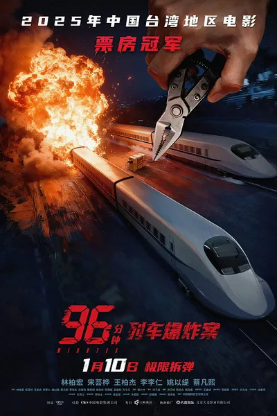 โปสเตอร์หนัง นาทีชีวิต 96 Minutes  96