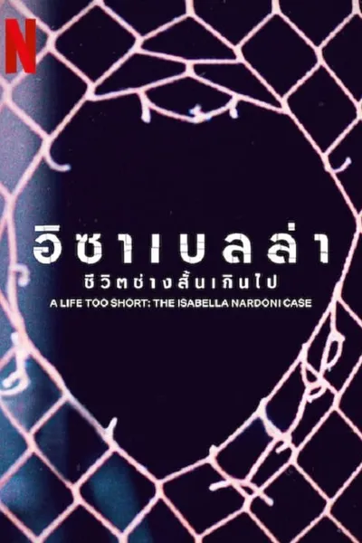 โปสเตอร์หนัง อิซาเบลล่า ชีวิตช่างสั้นเกินไป A Life Too Short The Isabella Nardoni Case