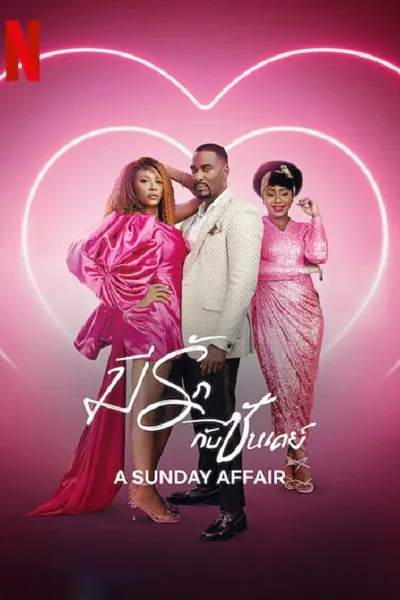 โปสเตอร์หนัง มีรักกับซันเดย์ A Sunday Affair