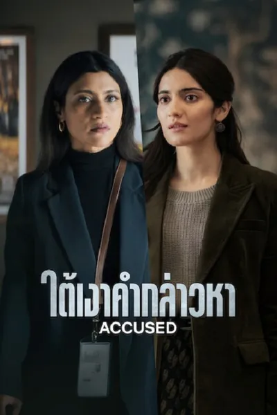 โปสเตอร์หนัง ใต้เงาคำกล่าวหา Accused
