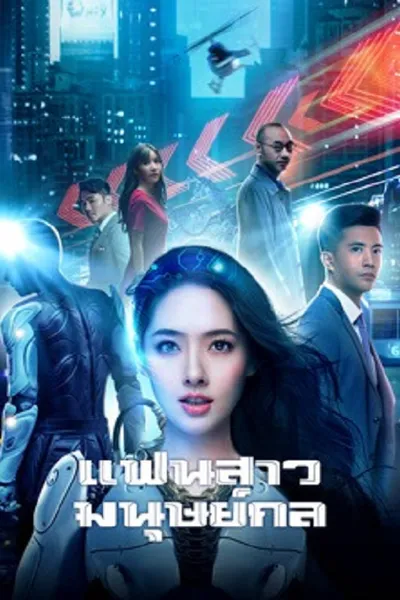 โปสเตอร์หนัง Almost Human (2026) แฟนสาวมนุษย์กล