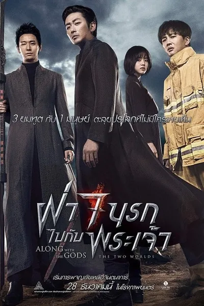 โปสเตอร์หนัง ฝ่า 7 นรกไปกับพระเจ้า Along With the Gods 1 The Two Worlds