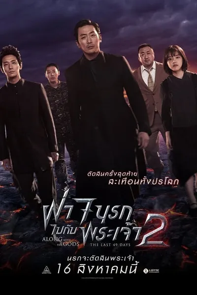 โปสเตอร์หนัง ฝ่า 7 นรกไปกับพระเจ้า 2 Along With The Gods 2 The Last 49 Days