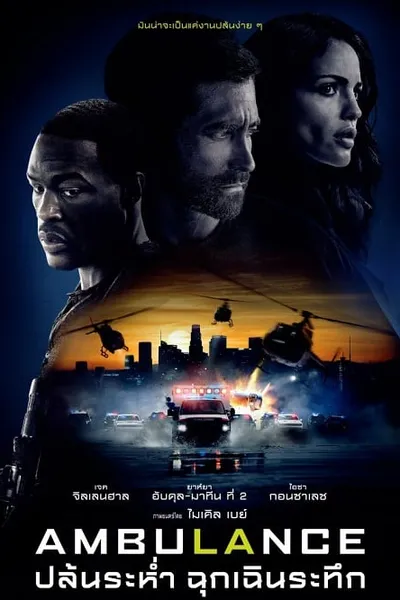 โปสเตอร์หนัง ปล้นระห่ำ ฉุกเฉินระทึก Ambulance