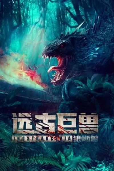 โปสเตอร์หนัง ผจญภัยเกาะลับ สัตว์ดึกดำบรรพ์ Ancient Beast Inostrancevia
