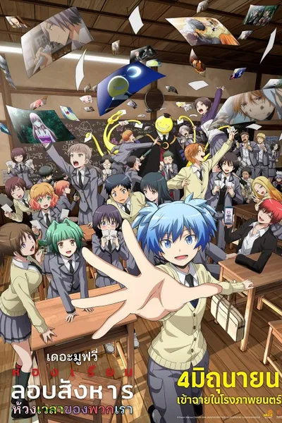 โปสเตอร์หนัง Assassination Classroom the Movie Our Time (2026) ห้องเรียนลอบสังหาร เดอะ มูฟวี่ ห้วงเวลาของพวกเรา