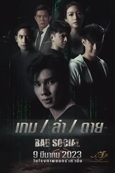 โปสเตอร์หนัง เกม / ล่า / ตาย Bad Social