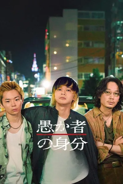 โปสเตอร์หนัง กับดักคนโง่ BAKAs Identity