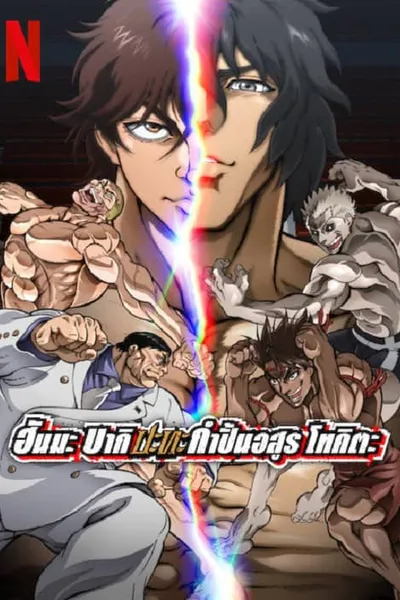 โปสเตอร์หนัง ฮันมะ บากิ ปะทะ กำปั้นอสูร โทคะตะ Baki Hanma VS Kengan Ashura