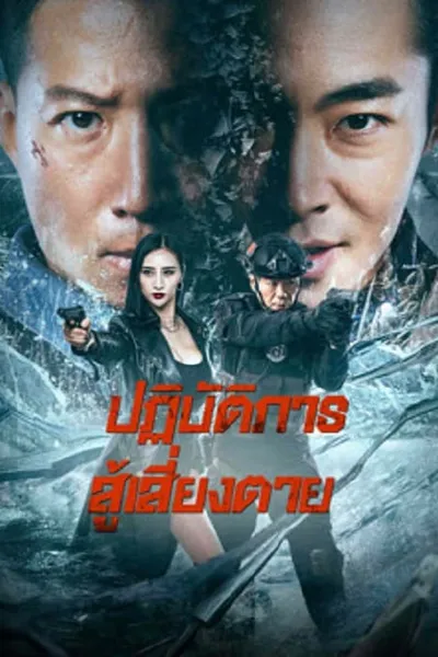 โปสเตอร์หนัง ปฏิบัติการสู้เสี่ยงตาย Ban Drugs