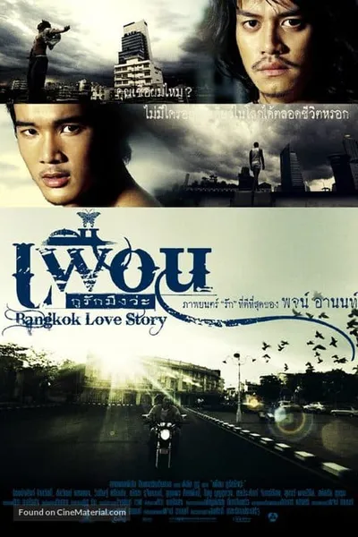 โปสเตอร์หนัง เพื่อน กูรักมึงว่ะ Bangkok Love Story