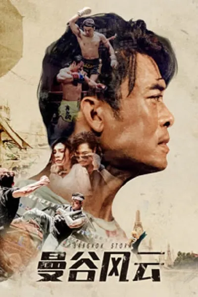 โปสเตอร์หนัง พายุ กรุงเทพ Bangkok Storm