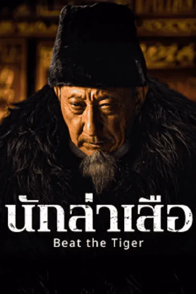 โปสเตอร์หนัง นักล่าเสือ Beat the Tiger