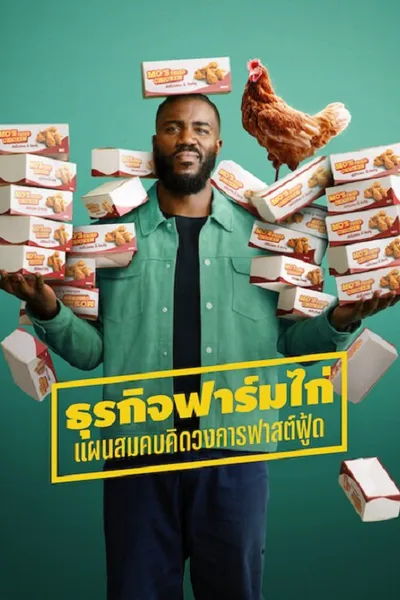 โปสเตอร์หนัง Big Chicken A Fast Food Conspiracy (2026) ธุรกิจฟาร์มไก่ แผนสมคบคิดวงการฟาสต์ฟู้ด