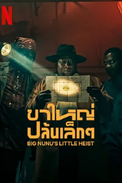 โปสเตอร์หนัง ขาใหญ่ปล้นเล็กๆ Big Nunu’s Little Heist