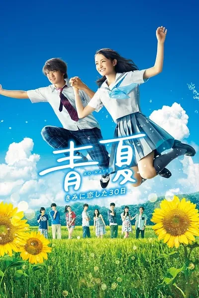 โปสเตอร์หนัง รักฤดูร้อน Blue Summer