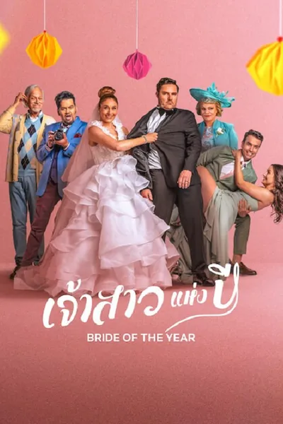 โปสเตอร์หนัง Bride of the Year (2026) เจ้าสาวแห่งปี