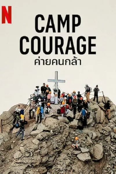 โปสเตอร์หนัง ค่ายคนกล้า Camp Courage
