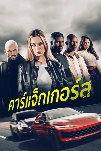 โปสเตอร์หนัง คาร์แจ็กเกอร์ส Carjackers