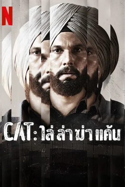 โปสเตอร์หนัง ไล่ ล่า ฆ่า แค้น CAT