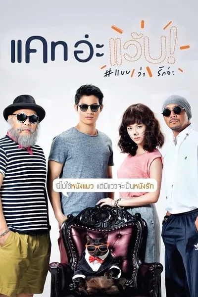 โปสเตอร์หนัง แคท อ่ะ แว้บ แบบว่ารักอ่ะ Cat a Wabb