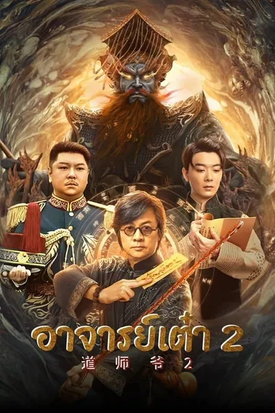 โปสเตอร์หนัง อาจารย์เต๋า 2 Catcher Demon