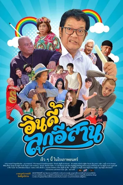 โปสเตอร์หนัง อินดี้ลูกอีสาน Child the Northeast The Indy