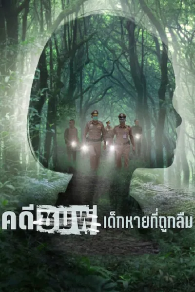 โปสเตอร์หนัง Chompoo Lost & Forgotten (2026) คดีชมพู่ เด็กหายที่ถูกลืม