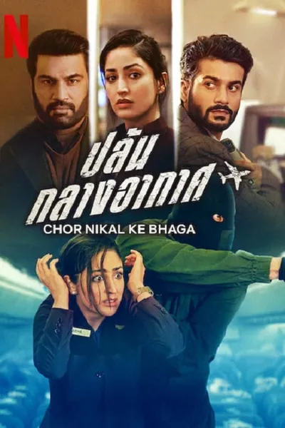 โปสเตอร์หนัง ปล้น กลางอากาศ Chor Nikal Ke Bhaga
