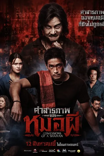 โปสเตอร์หนัง Confessions of a Shaman (2026) คำสารภาพของหมอผี