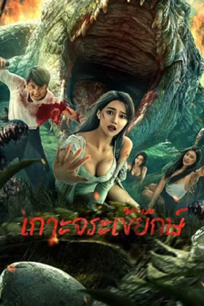 โปสเตอร์หนัง เกาะจระเข้ยักษ์ Crocodile Island