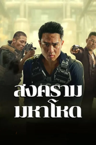 โปสเตอร์หนัง สงครามมหาโหด Cruel War