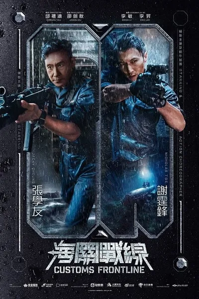 โปสเตอร์หนัง คนมหากาฬพิฆาตนรก Customs Frontline