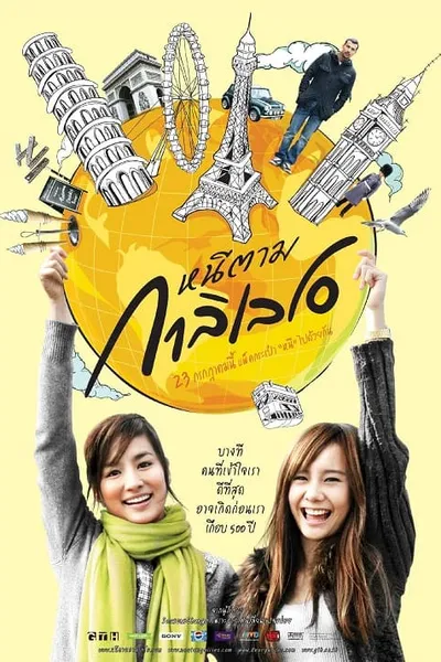 โปสเตอร์หนัง หนีตามกาลิเลโอ Dear Galileo