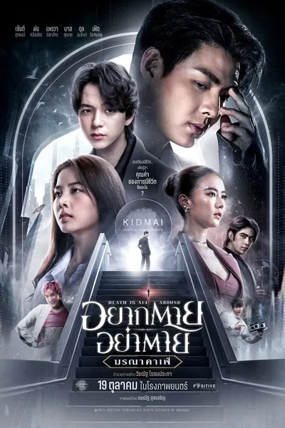 โปสเตอร์หนัง อยากตาย อย่าตาย มรณาคาเฟ่ Death Is All Around
