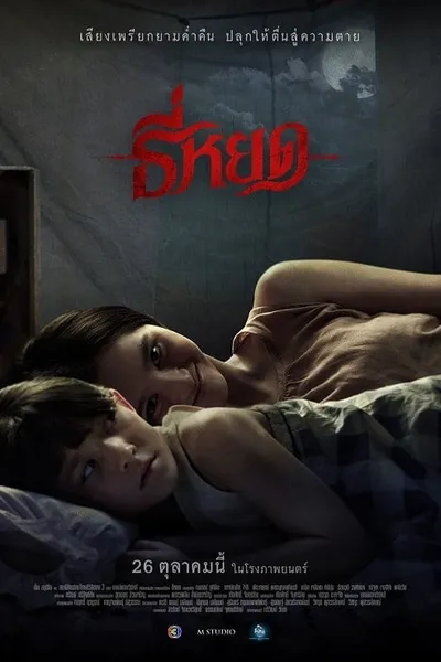 โปสเตอร์หนัง ธี่หยด Death Whisperer
