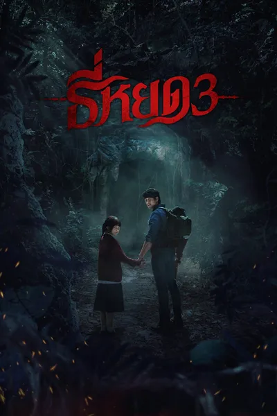 โปสเตอร์หนัง ธี่หยด 3 Death Whisperer 3