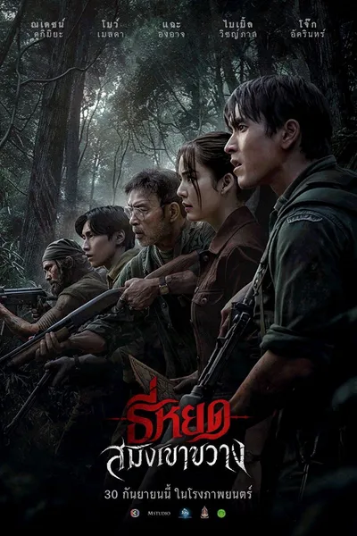 โปสเตอร์หนัง Death Whisperer Saming the Werebeast (2026) ธี่หยด สมิงเขาขวาง
