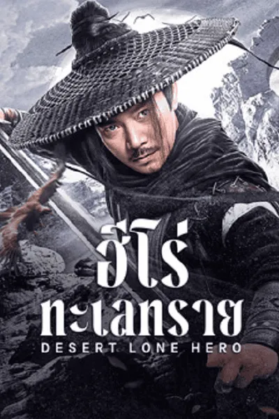 โปสเตอร์หนัง ฮีโร่ทะเลทราย Desert Lone Hero