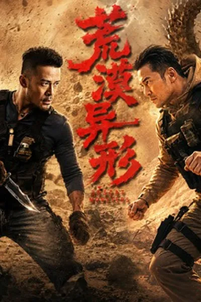โปสเตอร์หนัง Desert Monsters (2026) เอเลี่ยนทะเลทราย