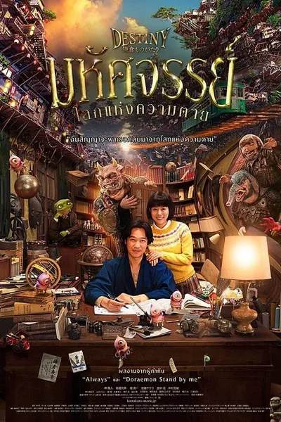 โปสเตอร์หนัง มหัศจรรย์โลกแห่งความตาย Destiny The Tale of Kamakura