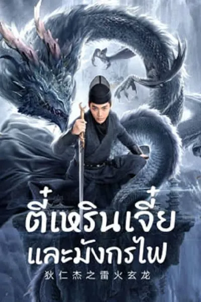 โปสเตอร์หนัง ตี๋เหรินเจี๋ยและมังกรไฟ Detective Dee And The Dragon Of Fire