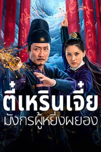 โปสเตอร์หนัง ตี๋เหรินเจี๋ย มังกรผู้หยิ่งผยอง Detective Dee and The Punished Swellhea