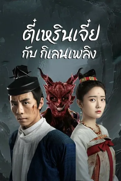 โปสเตอร์หนัง ตี๋เหรินเจี๋ยกับกิเลนเพลิง Di Renjie-Fire Kirin